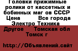 	 Головки прижимные ролики от кассетных и бобинных маг-ов СССР › Цена ­ 500 - Все города Электро-Техника » Другое   . Томская обл.,Томск г.